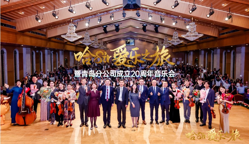 哈Sir愛(ài)樂(lè )之旅暨青島分公司成立20周年音樂(lè )會(huì )奏響美好生活樂(lè )章