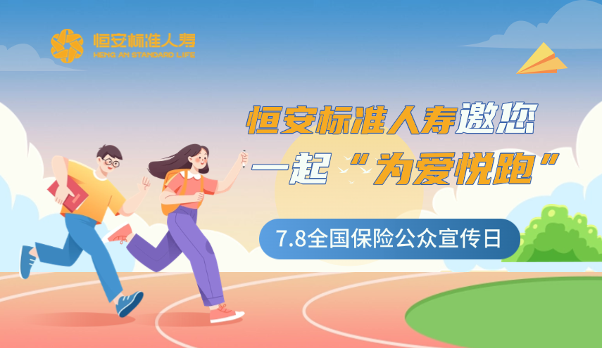 今年的7.8全國保險公眾宣傳日，恒安標準人壽邀您一起“為愛(ài)悅跑”