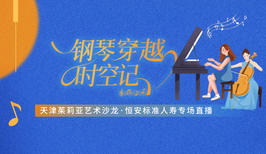 “鋼琴穿越”很浪漫，“直播首秀”引圍觀(guān) ——天津茱莉亞藝術(shù)沙龍·恒安標準人壽專(zhuān)場(chǎng)線(xiàn)上直播成功舉辦