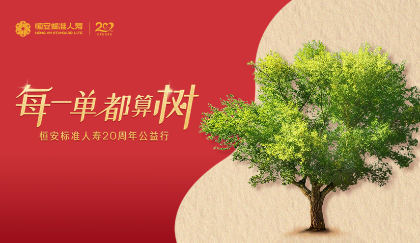 20周年公益出新，HASL喊你來(lái)算“樹(shù)”！