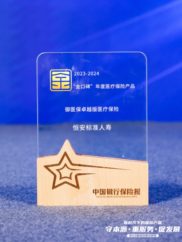 御醫保卓越版醫療保險獲2023-2024“金口碑”年度醫療保險產(chǎn)品