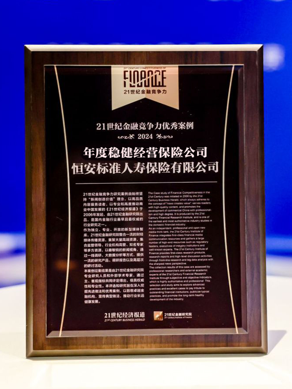 2020年-2024年，連續5年獲“年度穩健經(jīng)營(yíng)保險公司”稱(chēng)號