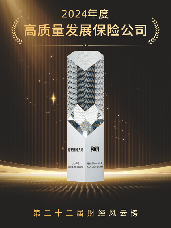 2023年-2024年，累計第3次獲“年度高質(zhì)量發(fā)展保險公司”稱(chēng)號