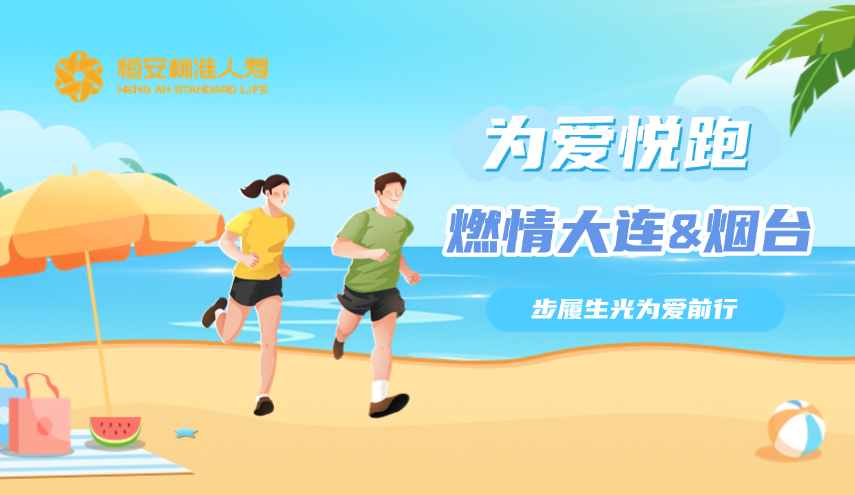 恒安標準人壽為愛(ài)悅跑燃情大連與煙臺，步履生光為愛(ài)前行