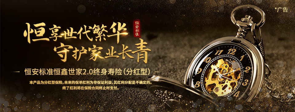 恒安標準恒鑫世家2.0終身壽險（分紅型）